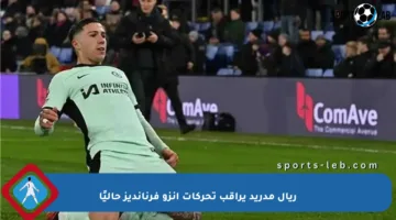 ريال مدريد يراقب تحركات إنزو فرنانديز حاليًا